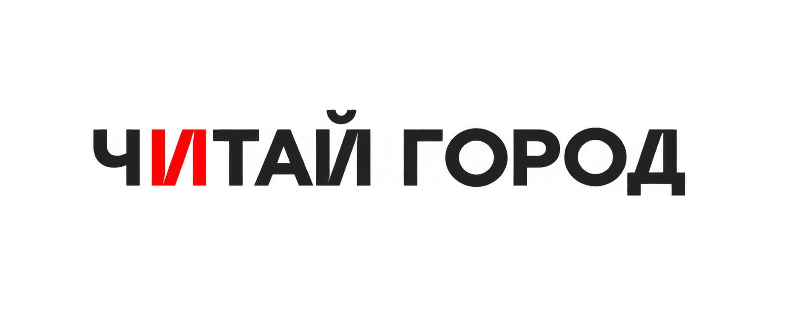 ЧИТАЙ ГОРОД